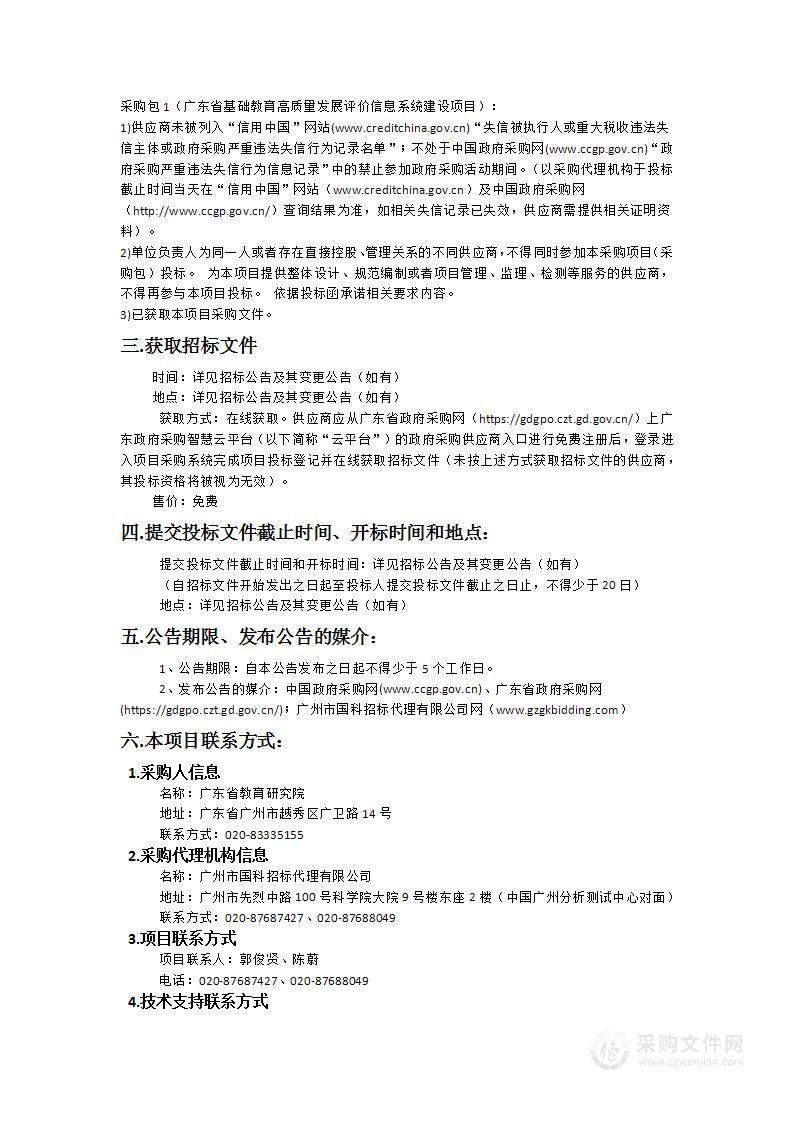 广东省基础教育高质量发展评价信息系统建设项目