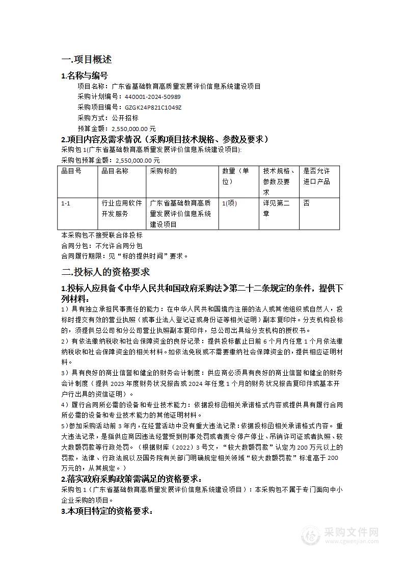 广东省基础教育高质量发展评价信息系统建设项目