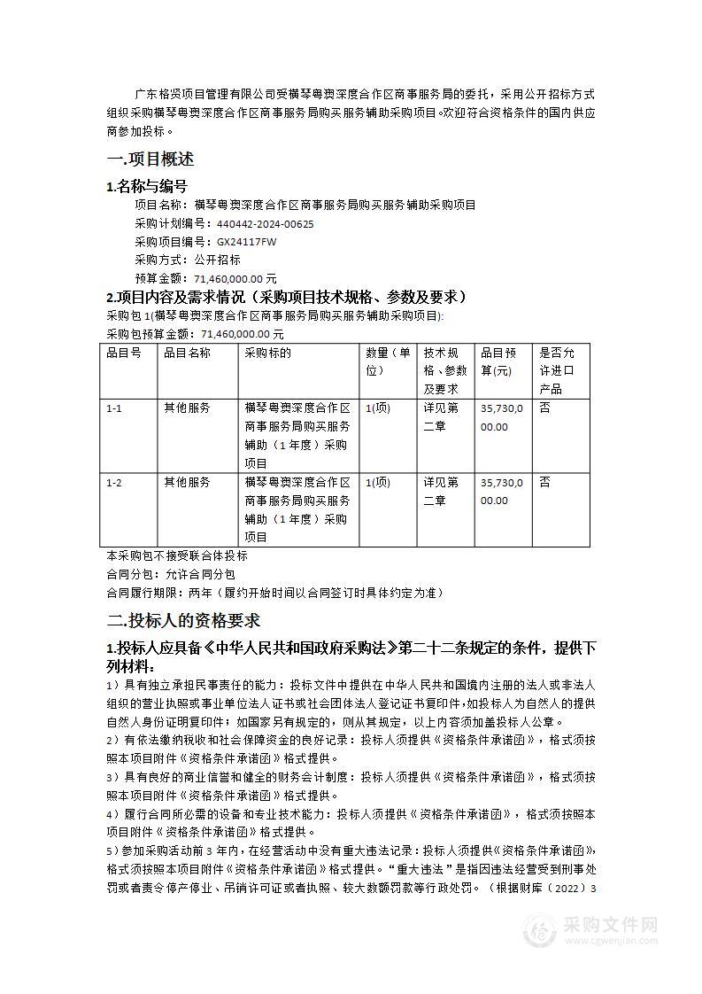 横琴粤澳深度合作区商事服务局购买服务辅助采购项目