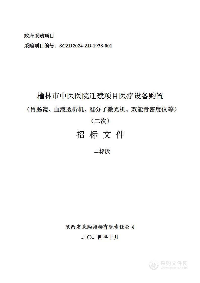 迁建项目医疗设备购置（胃肠镜、血液透析机、准分子激光机、双能骨密度仪等）（二标段）