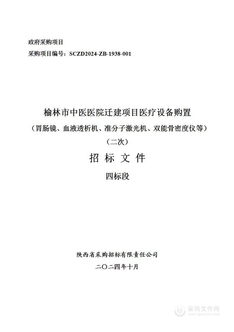 迁建项目医疗设备购置（胃肠镜、血液透析机、准分子激光机、双能骨密度仪等）（四标段）