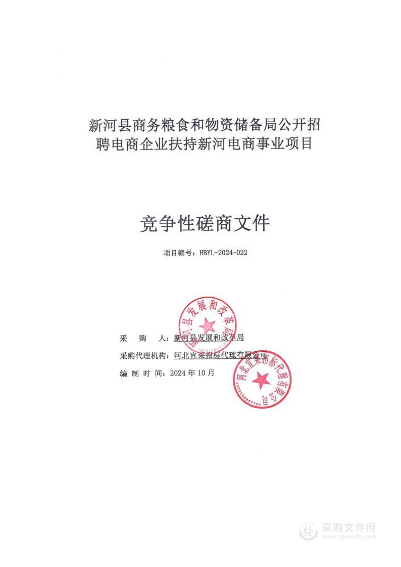 新河县商务粮食和物资储备局公开招聘电商企业扶持新河电商事业项目