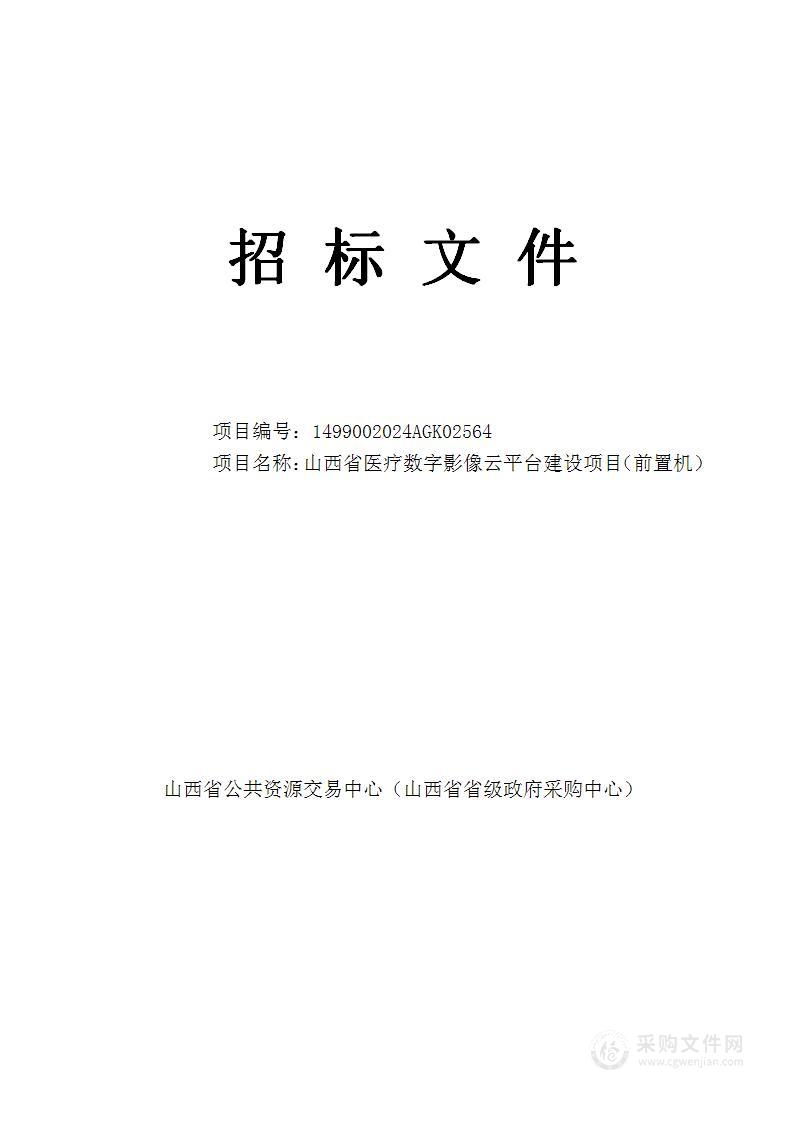 山西省医疗数字影像云平台建设项目（前置机）