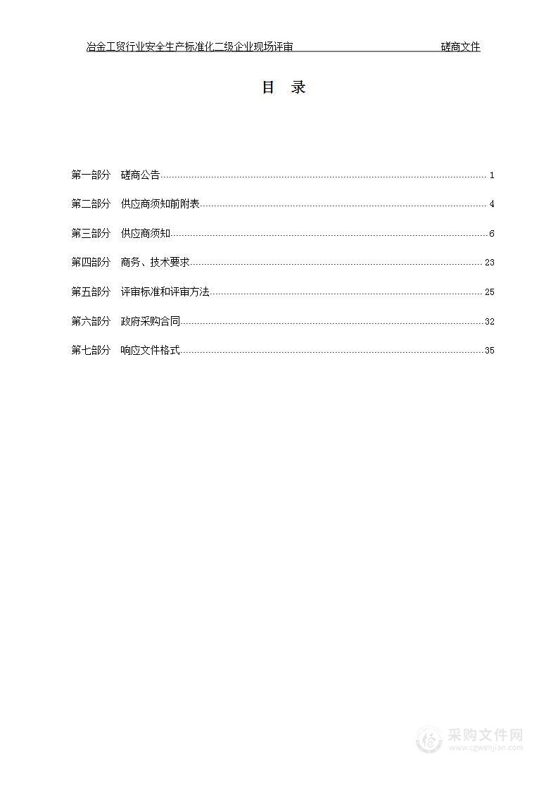 冶金工贸行业安全生产标准化二级企业现场评审