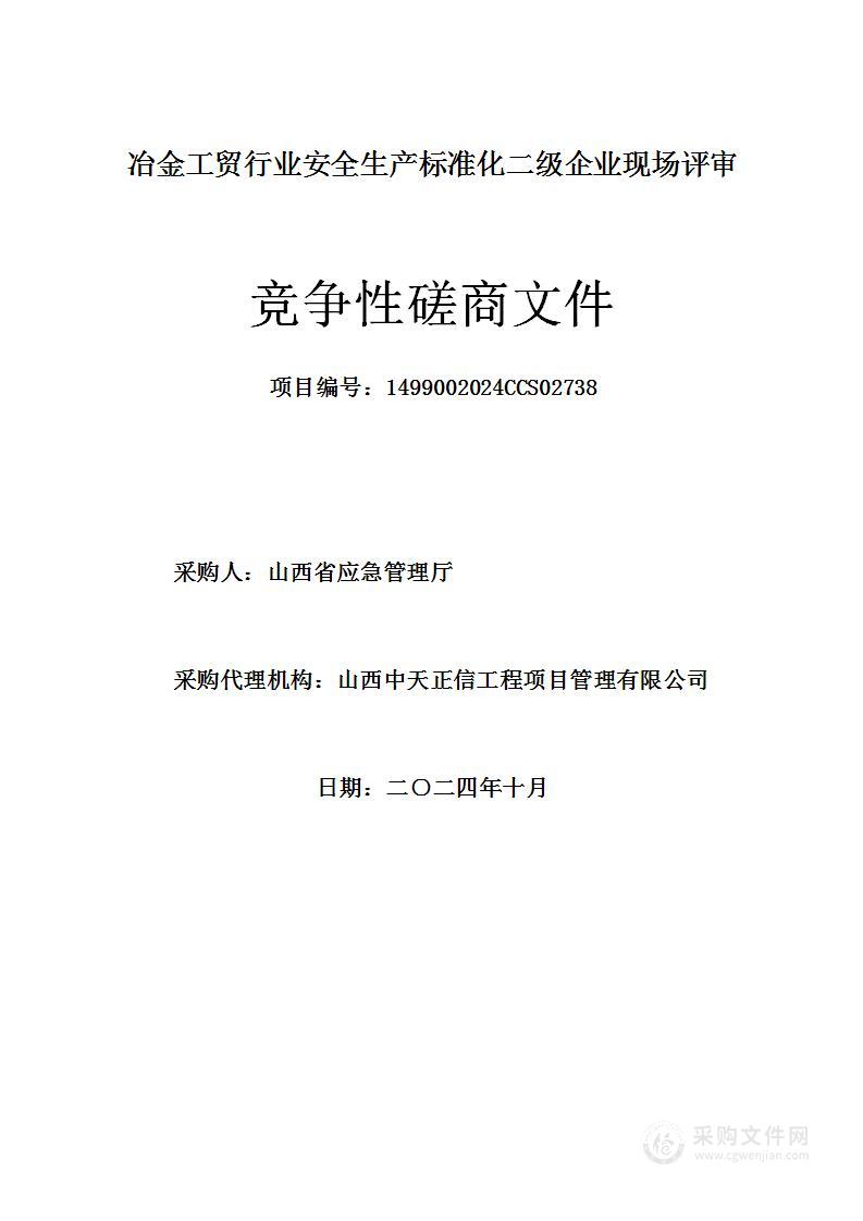 冶金工贸行业安全生产标准化二级企业现场评审