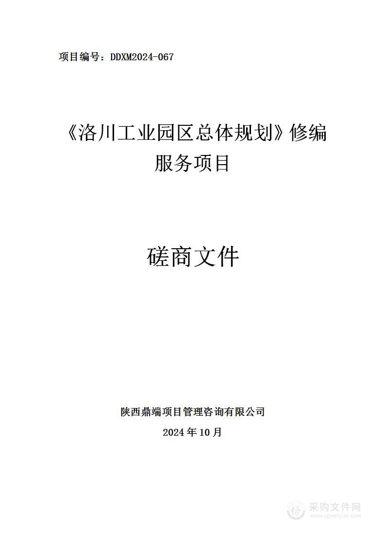 《洛川工业园区总体规划》修编服务项目