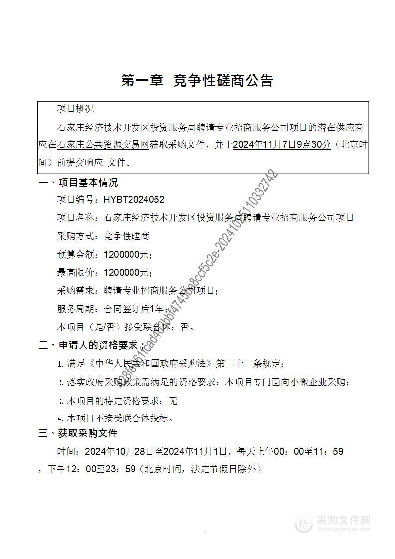 石家庄经济技术开发区投资服务局聘请专业招商服务公司项目