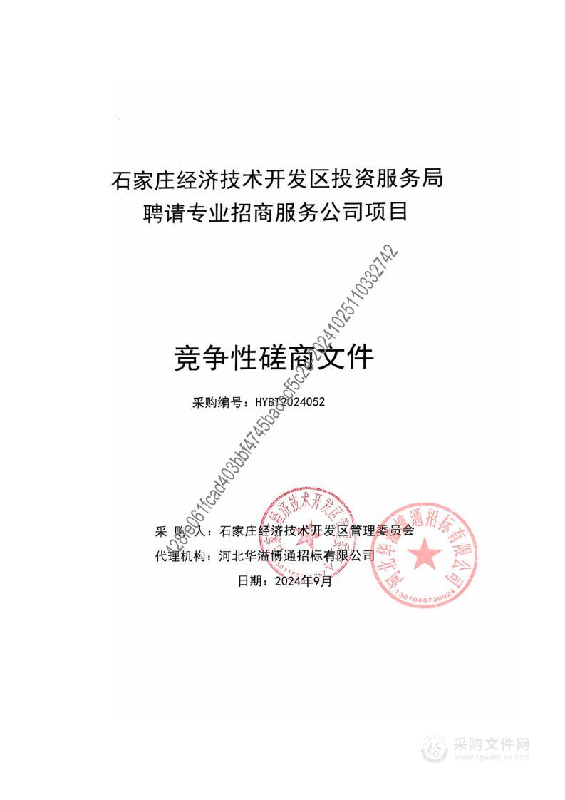 石家庄经济技术开发区投资服务局聘请专业招商服务公司项目