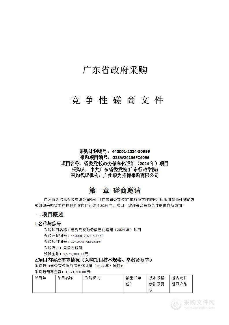 省委党校政务信息化运维（2024年）项目