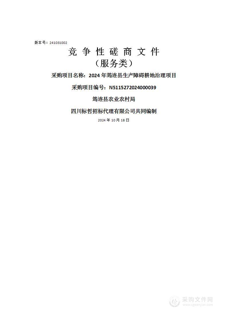 2024年筠连县生产障碍耕地治理项目