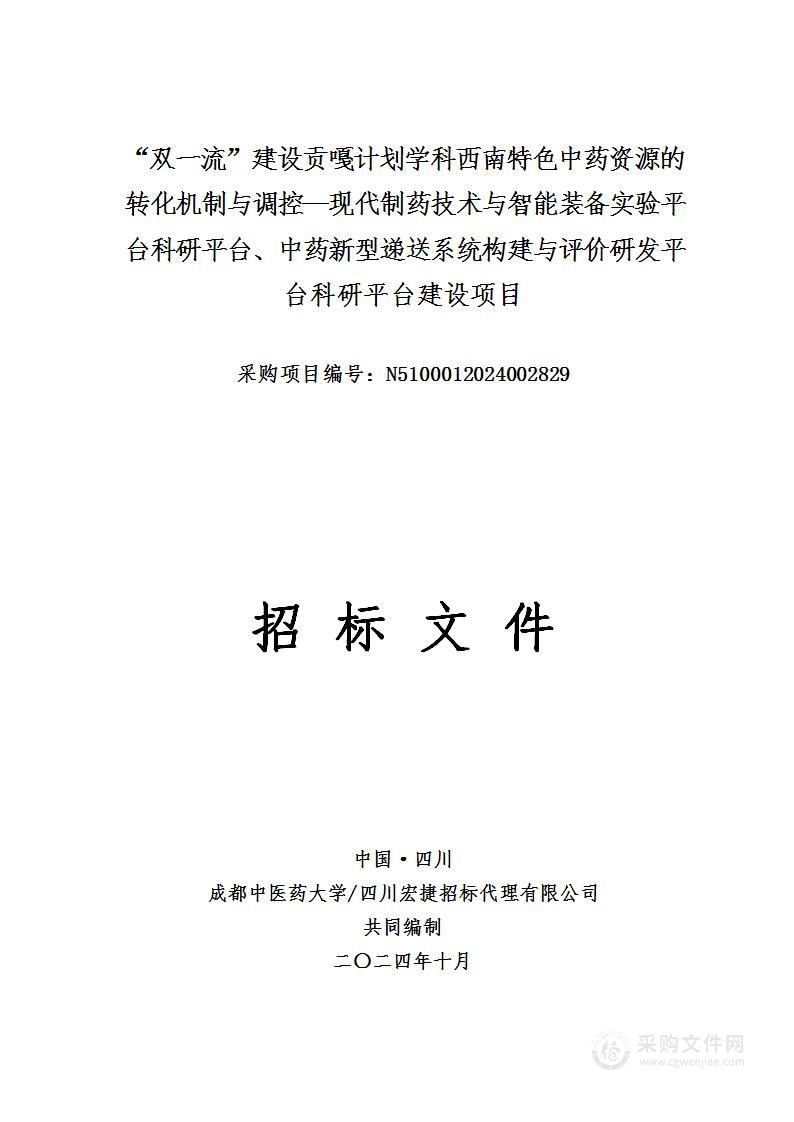 “双一流”建设贡嘎计划学科西南特色中药资源的转化机制与调控—现代制药技术与智能装备实验平台科研平台、中药新型递送系统构建与评价研发平台科研平台建设项目