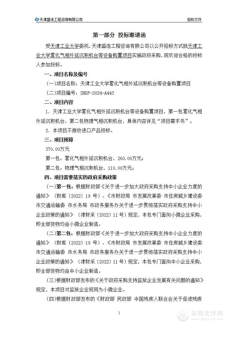 天津工业大学雾化气相外延沉积机台等设备购置项目