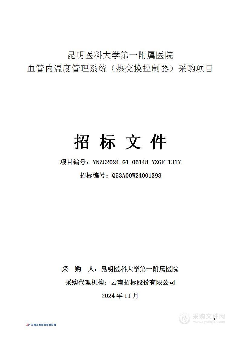 昆明医科大学第一附属医院血管内温度管理系统（热交换控制器）采购项目