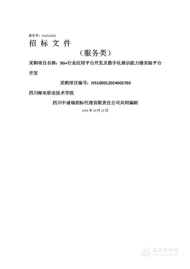 四川邮电职业技术学院5G+行业应用平台开发及数字化通识能力微实验平台开发