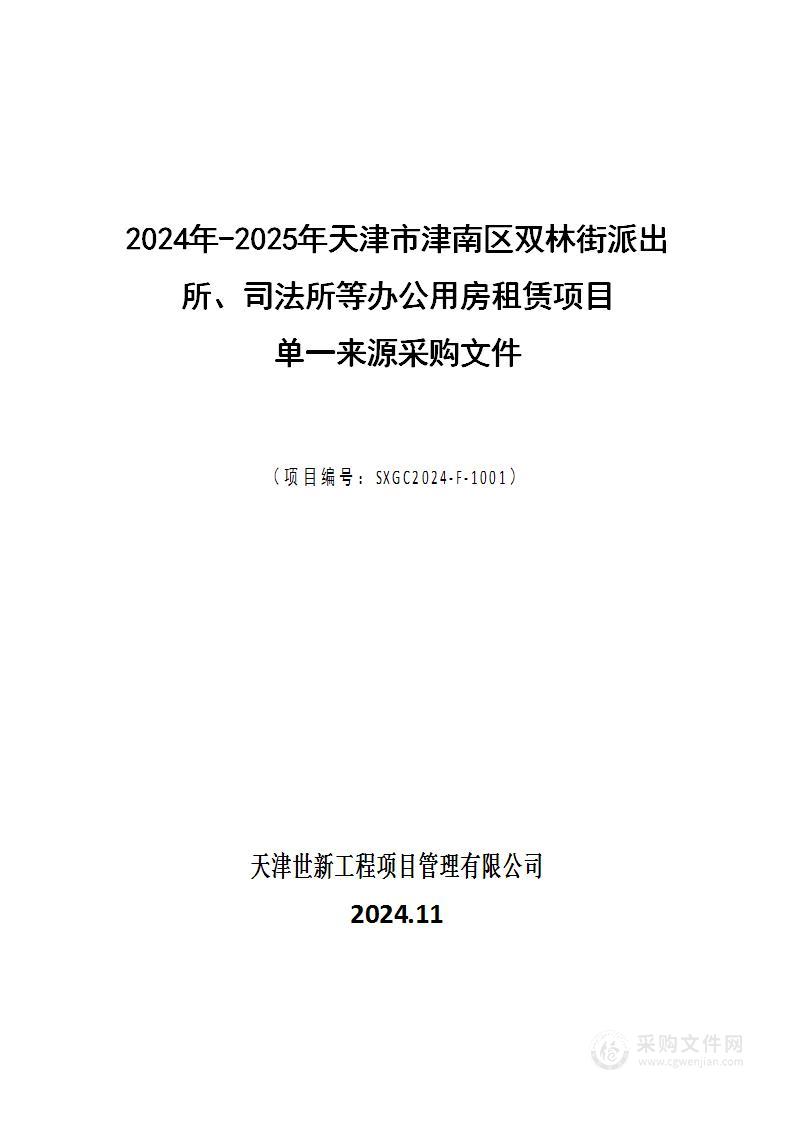 2024年-2025年天津市津南区双林街派出所、司法所等办公用房租赁项目