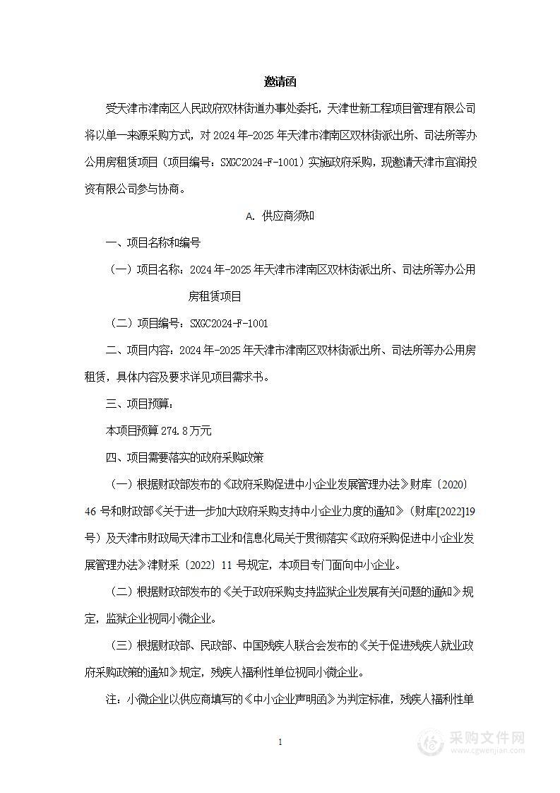 2024年-2025年天津市津南区双林街派出所、司法所等办公用房租赁项目