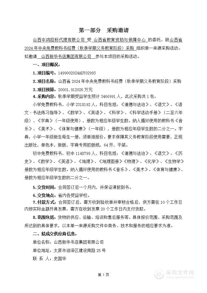 山西省2024年中央免费教科书经费(秋季学期义务教育阶段)单一来源采购