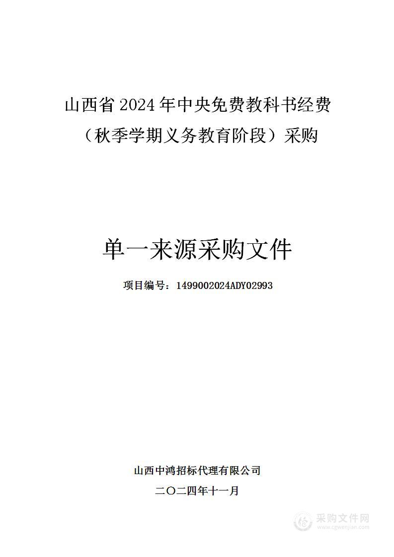 山西省2024年中央免费教科书经费(秋季学期义务教育阶段)单一来源采购