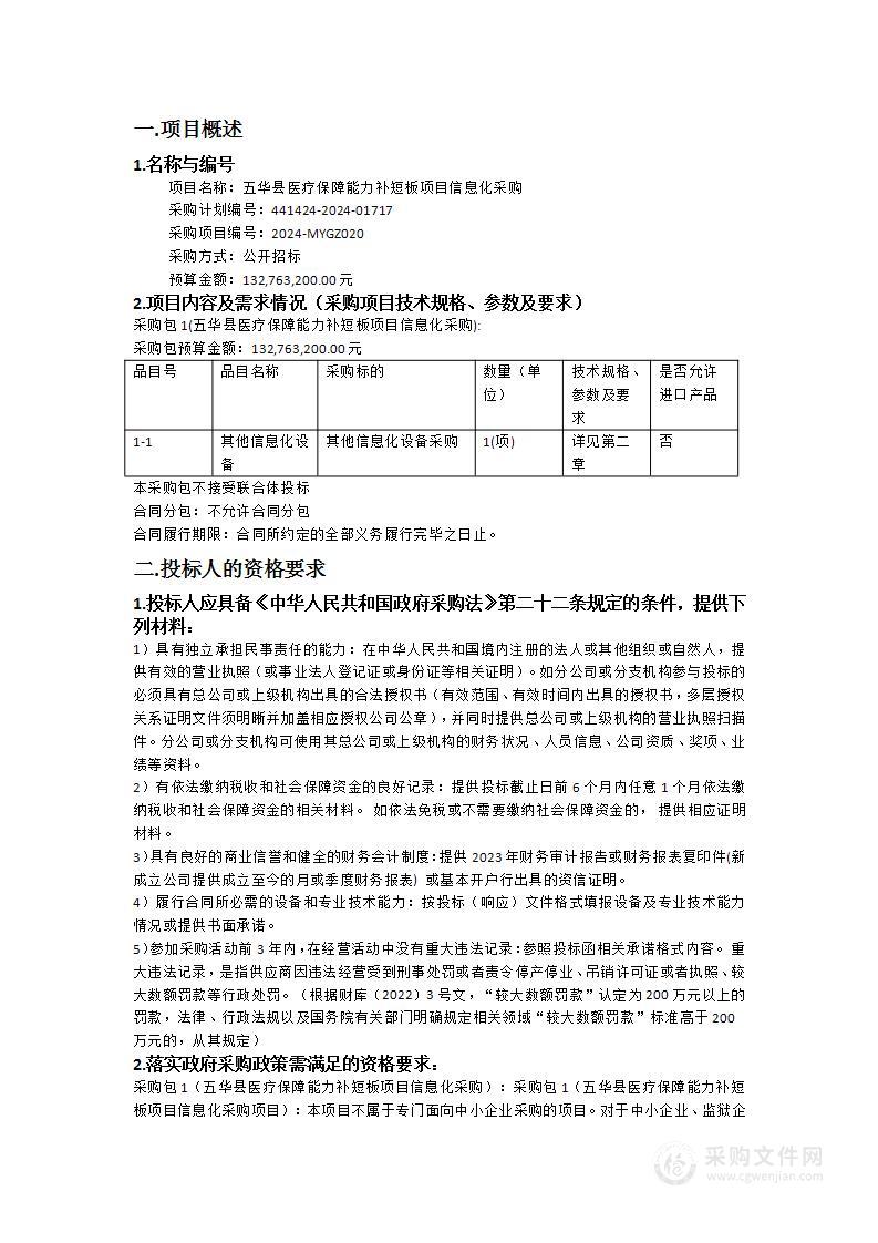 五华县医疗保障能力补短板项目信息化采购