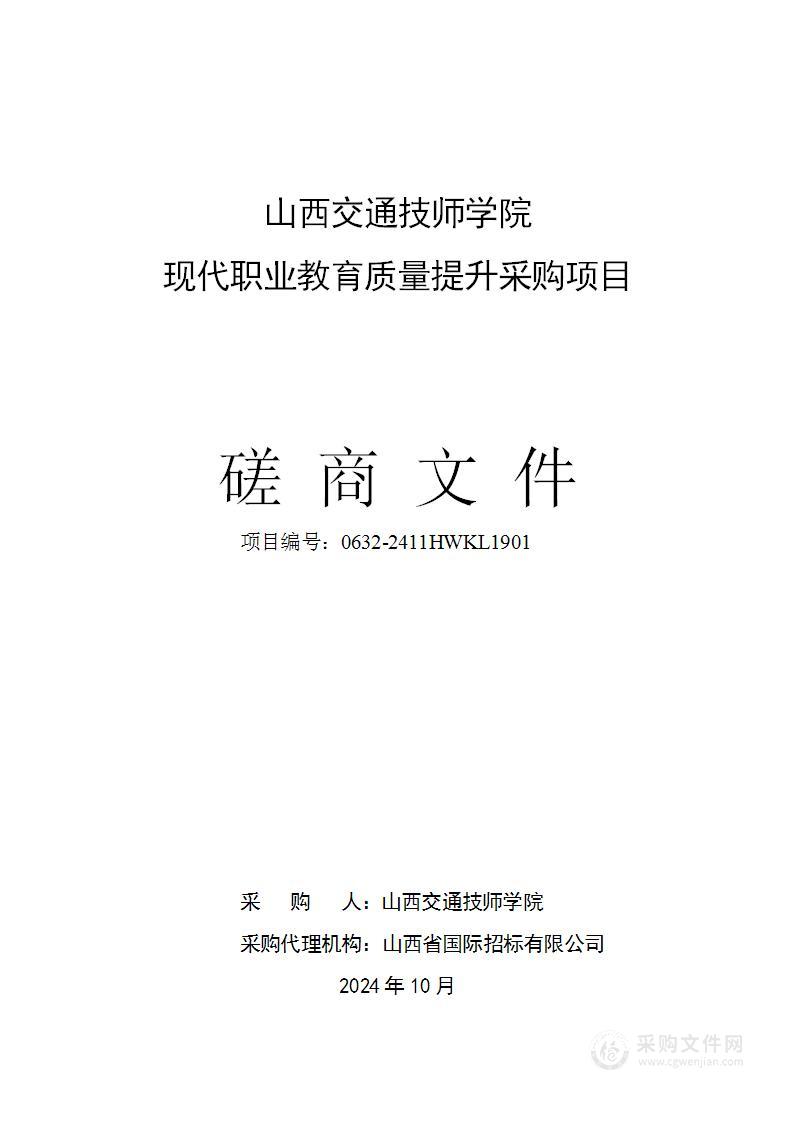 山西交通技师学院现代职业教育质量提升采购项目