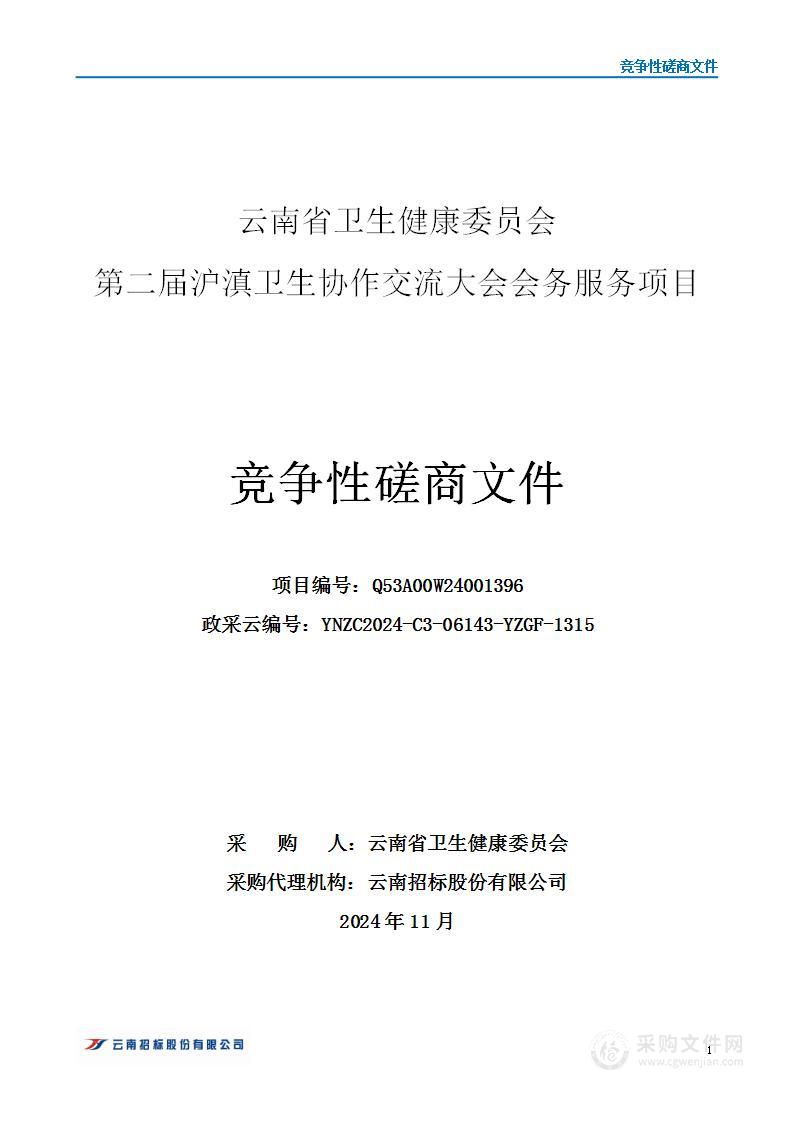 云南省卫生健康委第二届沪滇卫生协作交流大会会务服务项目