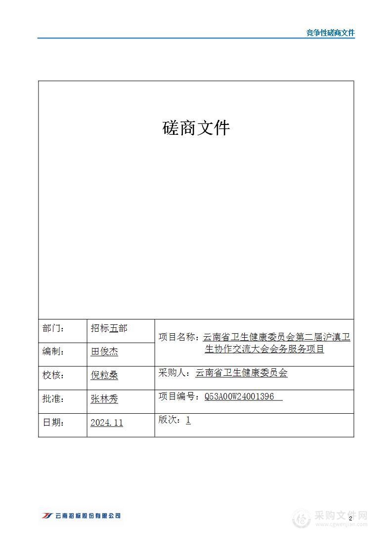 云南省卫生健康委第二届沪滇卫生协作交流大会会务服务项目