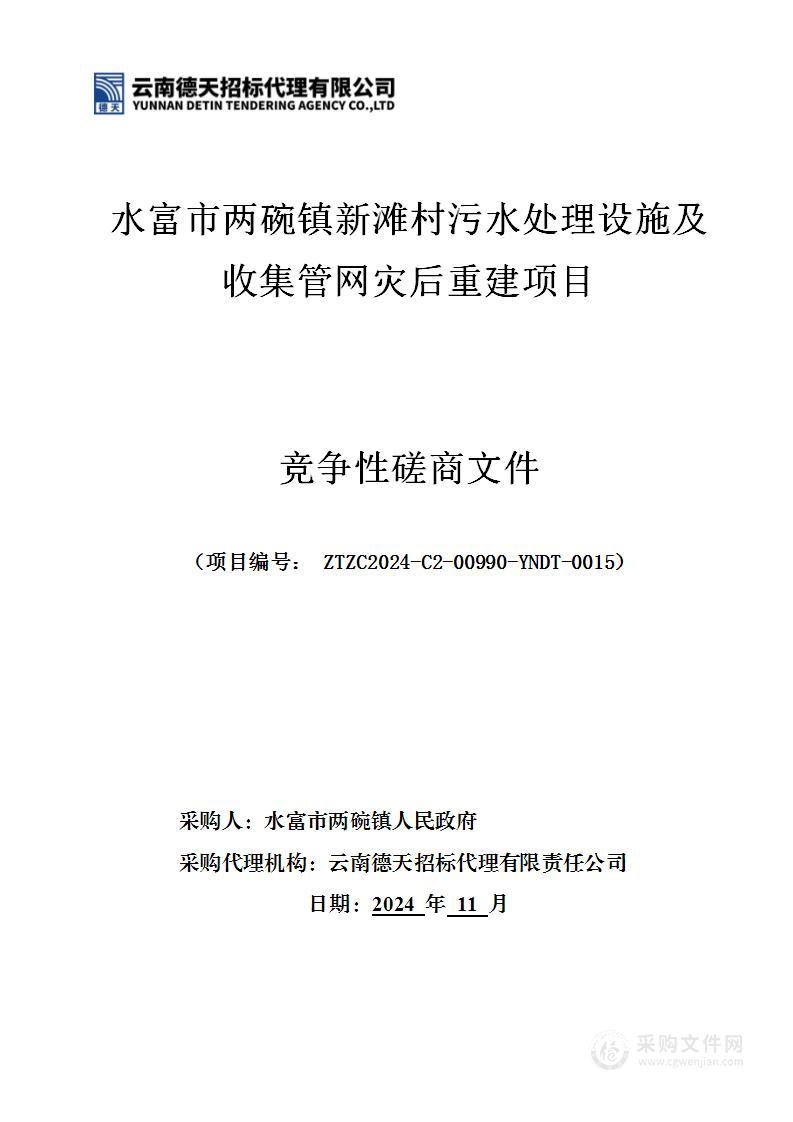 水富市两碗镇新滩村污水处理设施及收集管网灾后重建项目