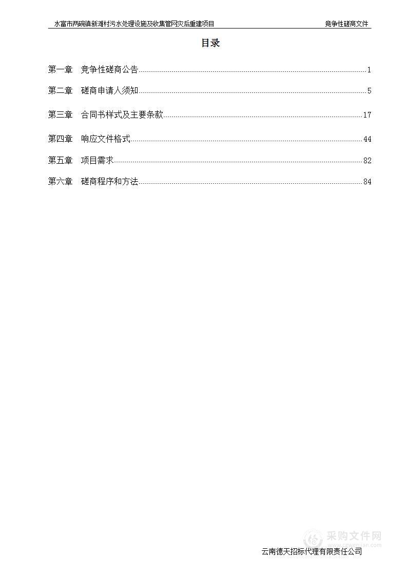 水富市两碗镇新滩村污水处理设施及收集管网灾后重建项目