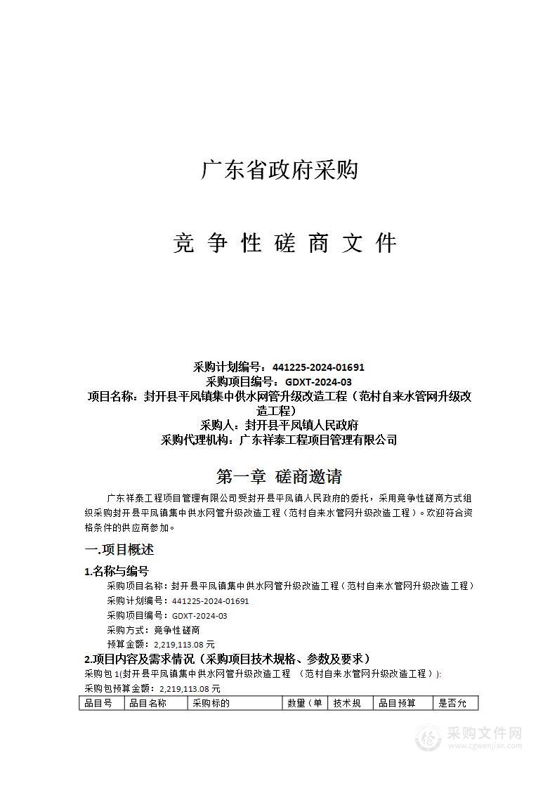 封开县平凤镇集中供水网管升级改造工程（范村自来水管网升级改造工程）