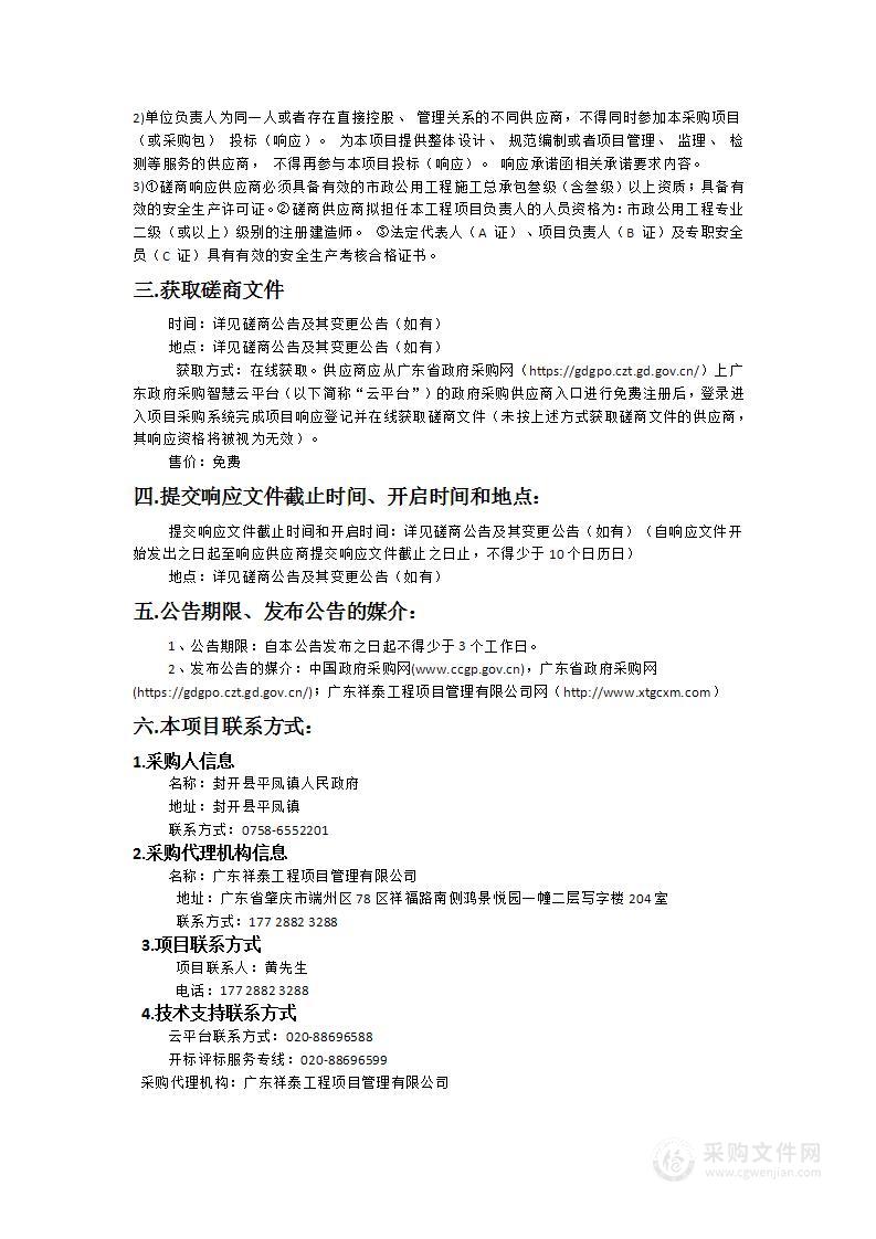 封开县平凤镇集中供水网管升级改造工程（范村自来水管网升级改造工程）