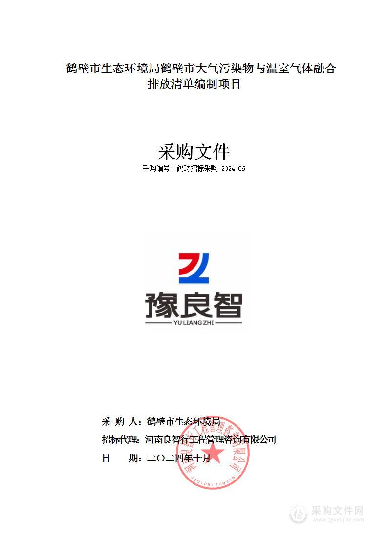 鹤壁市生态环境局鹤壁市大气污染物与温室气体融合排放清单编制项目