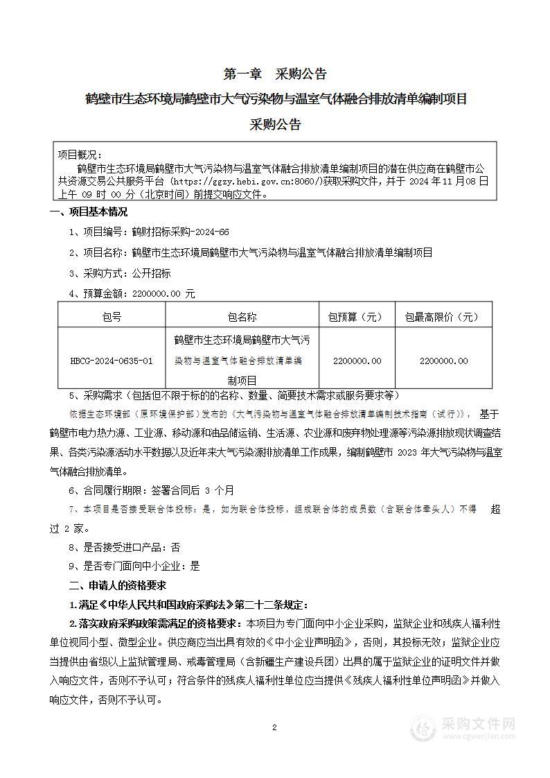 鹤壁市生态环境局鹤壁市大气污染物与温室气体融合排放清单编制项目