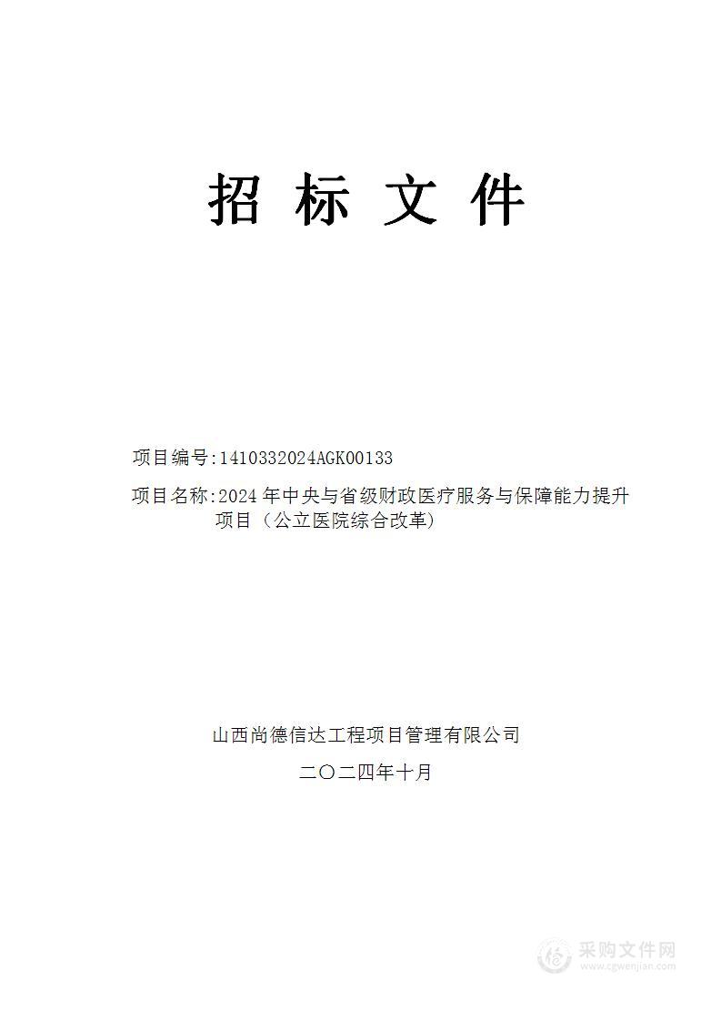 2024年中央与省级财政医疗服务与保障能力提升项目（公立医院综合改革)