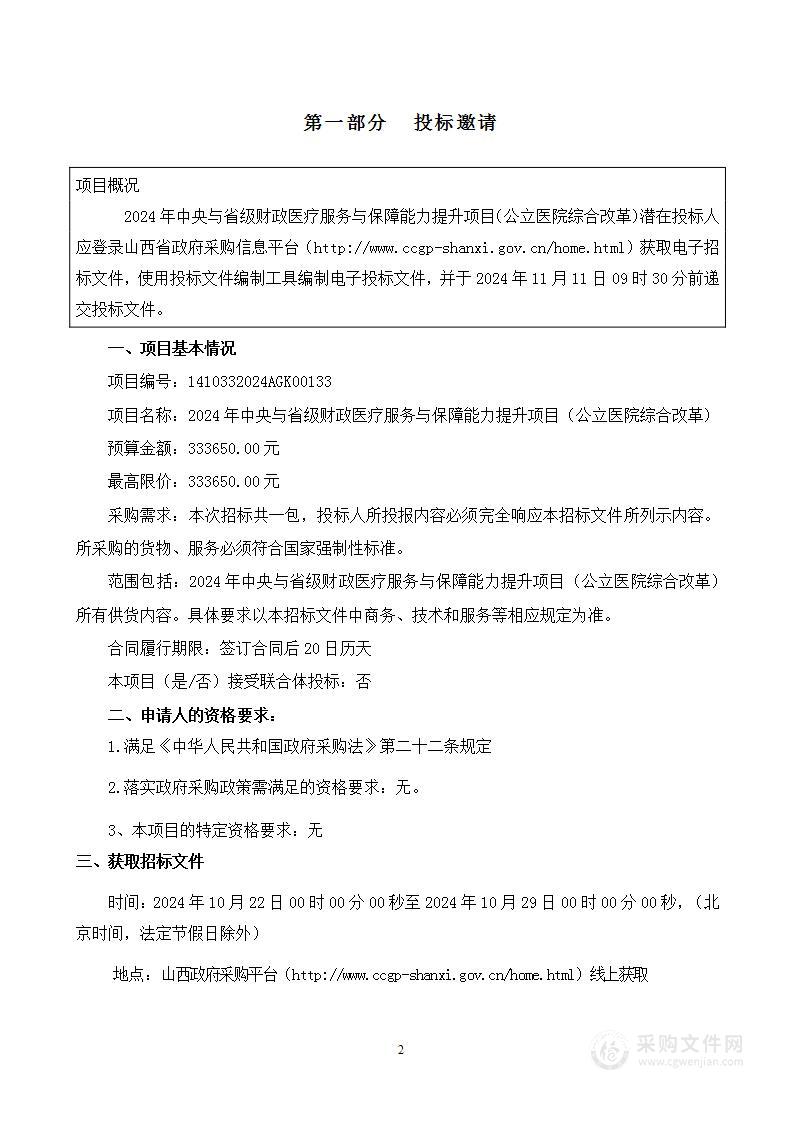 2024年中央与省级财政医疗服务与保障能力提升项目（公立医院综合改革)