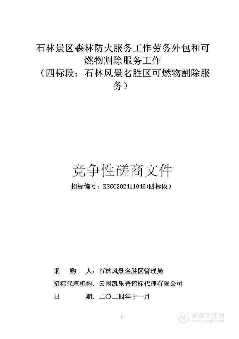 石林景区森林防火服务工作劳务外包和可燃物割除服务工作 （四标段：石林风景名胜区可燃物割除服务）