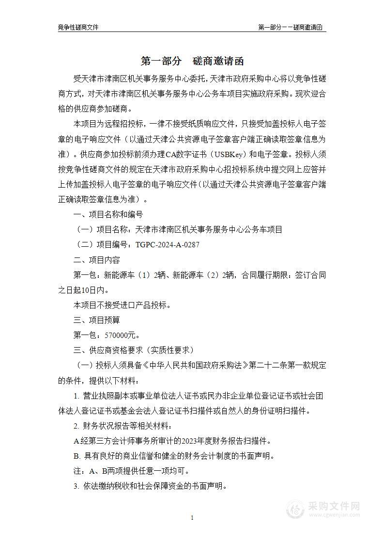 天津市津南区机关事务服务中心公务车项目