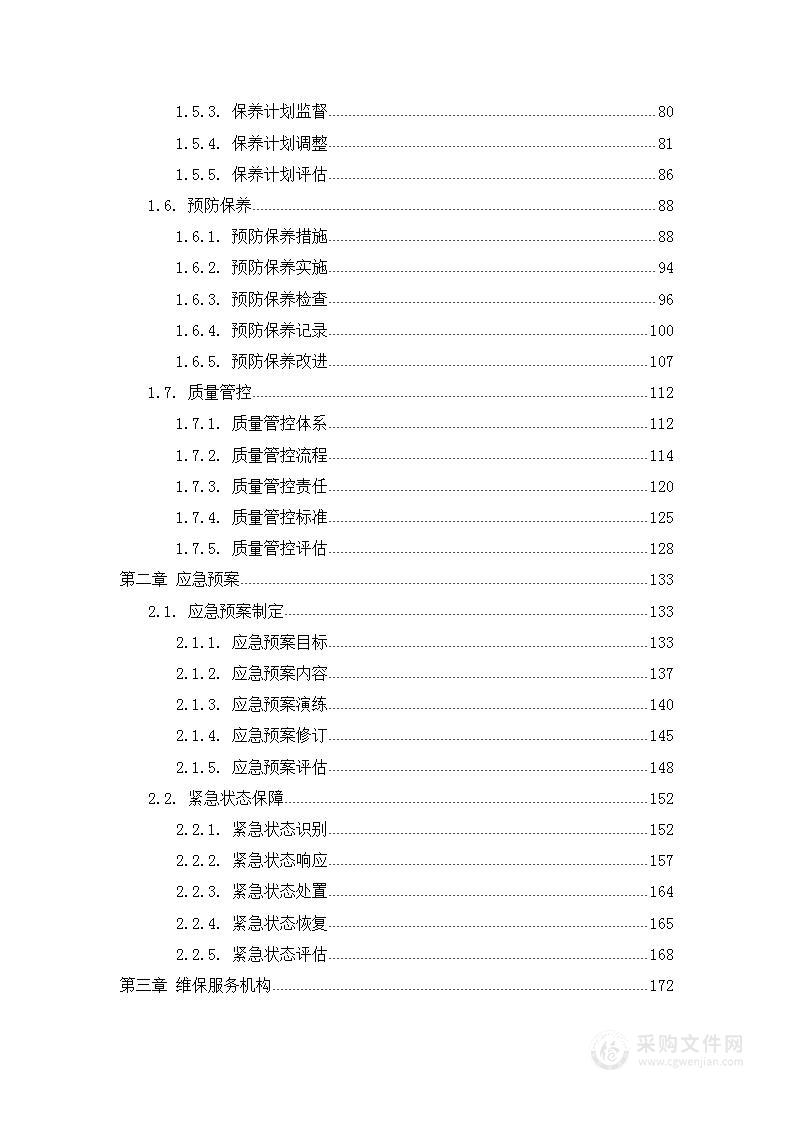 飞利浦数字减影血管造影X线机维保项目投标方案412页