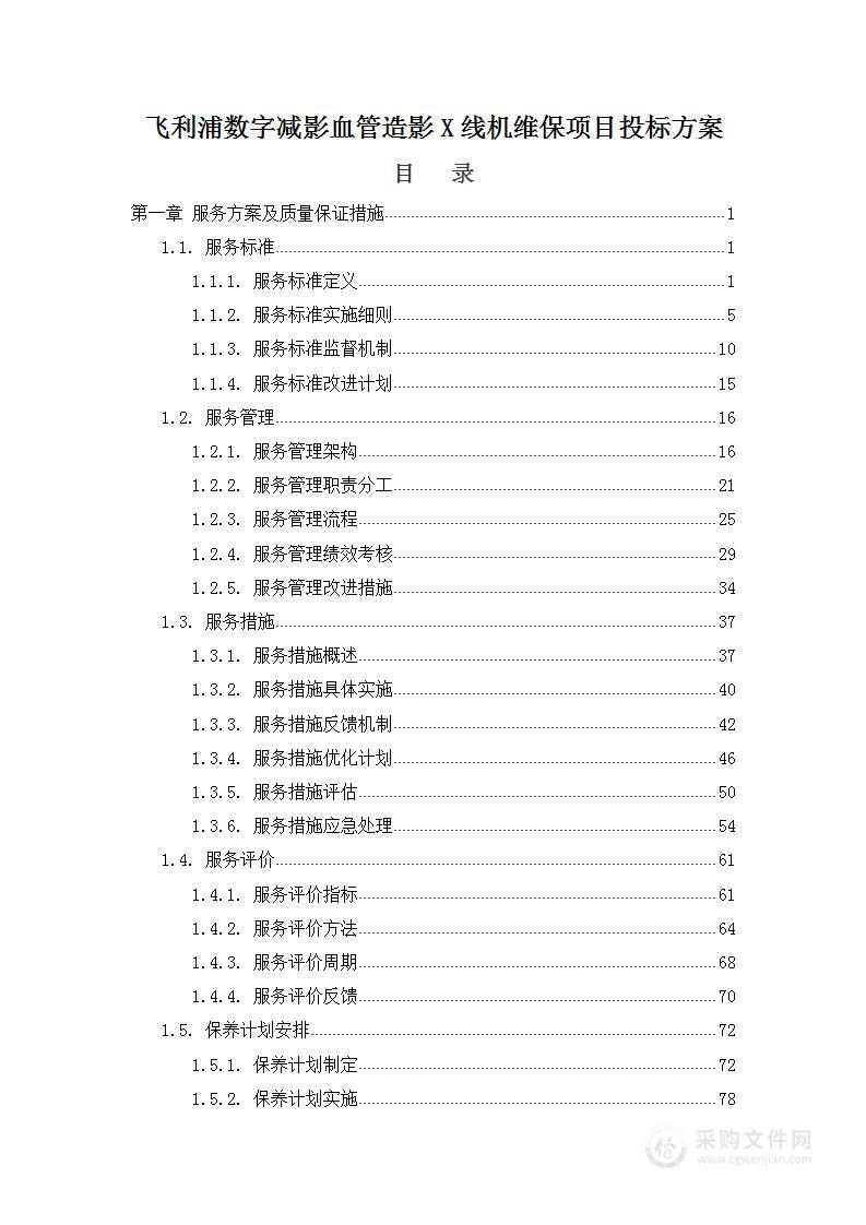 飞利浦数字减影血管造影X线机维保项目投标方案412页