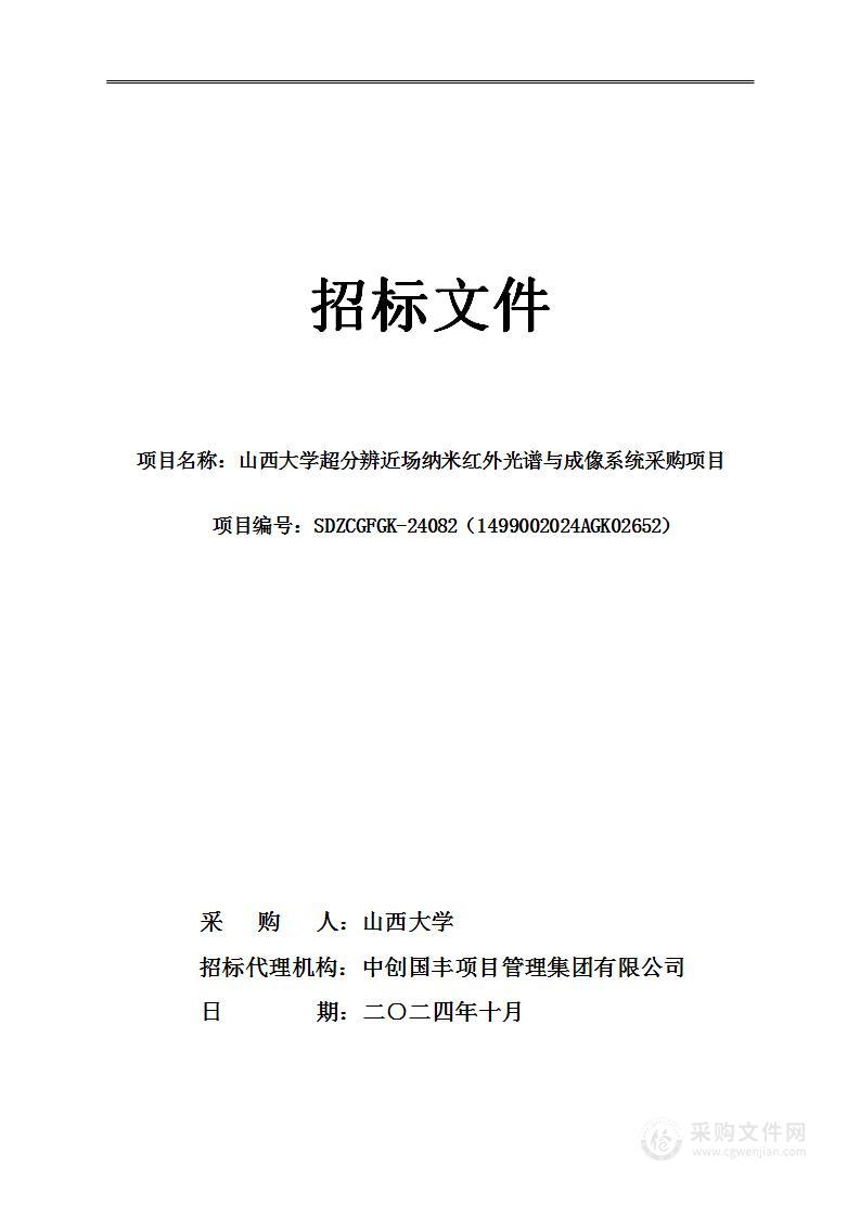 山西大学超分辨近场纳米红外光谱与成像系统采购项目