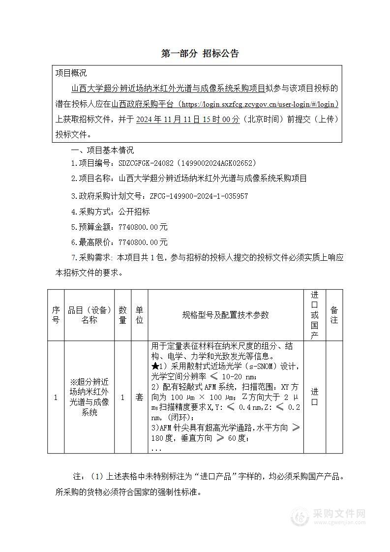 山西大学超分辨近场纳米红外光谱与成像系统采购项目