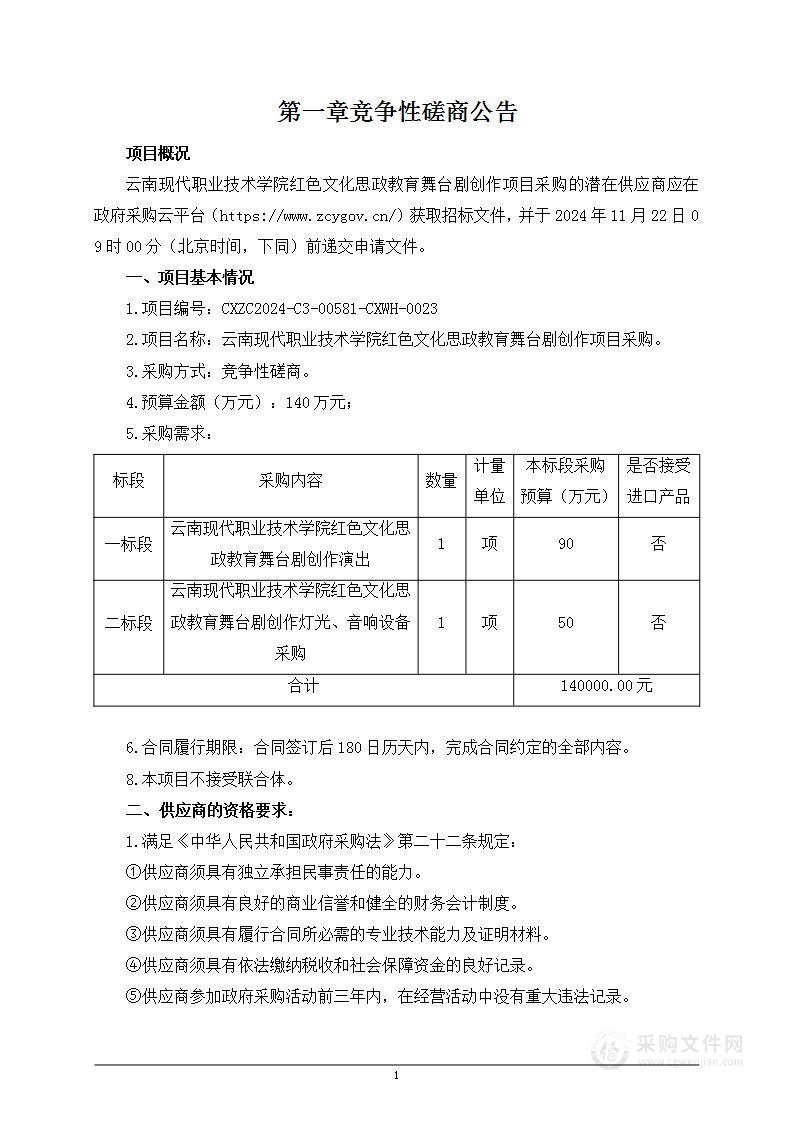 云南现代职业技术学院红色文化思政教育舞台剧创作项目采购