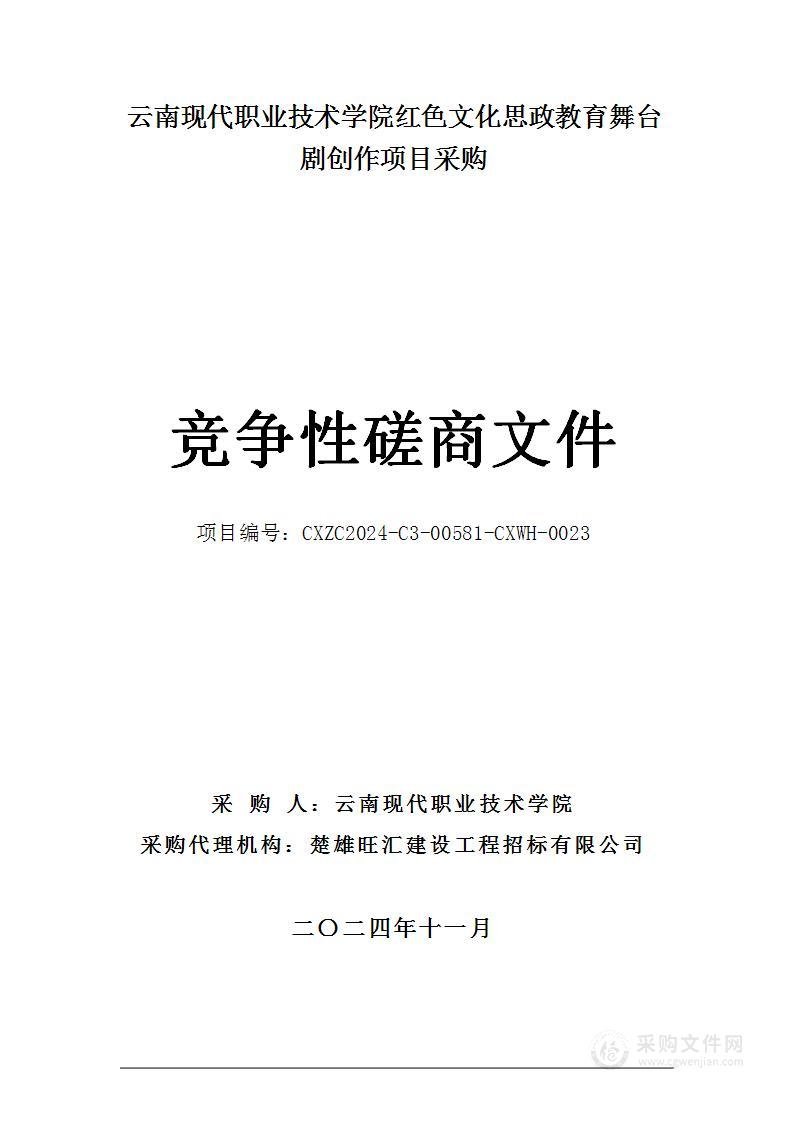 云南现代职业技术学院红色文化思政教育舞台剧创作项目采购