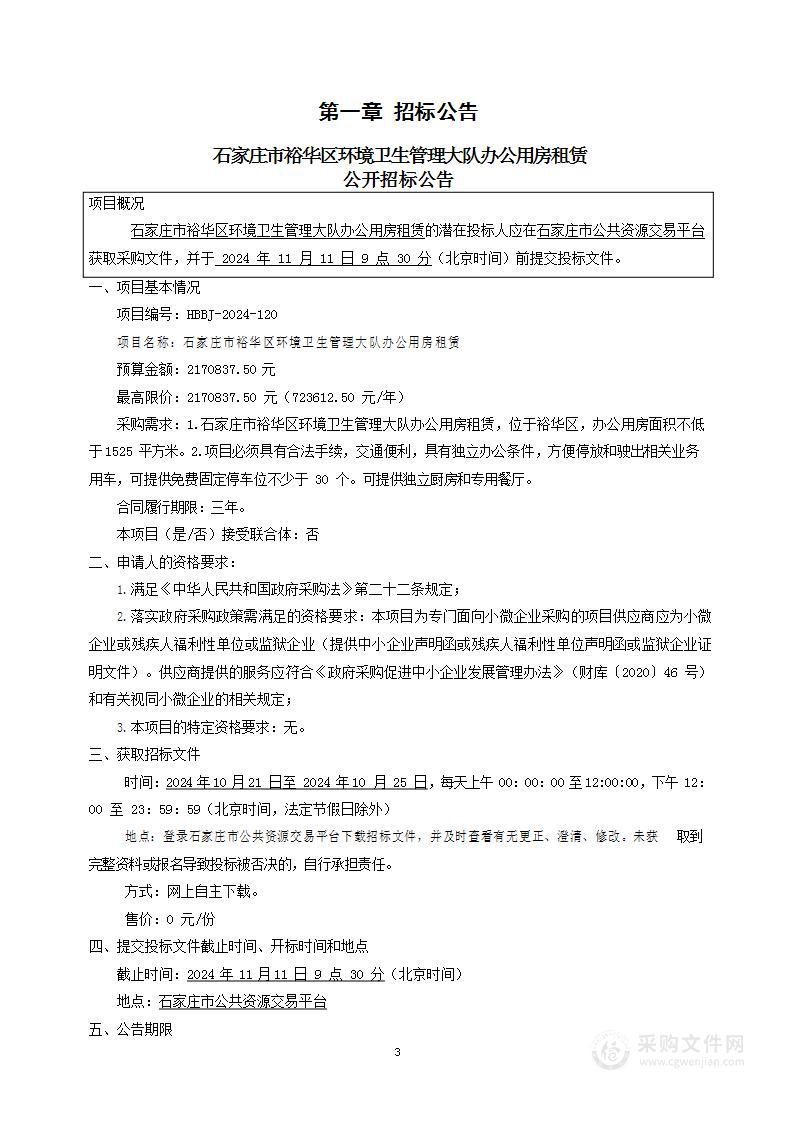 石家庄市裕华区环境卫生管理大队办公用房租赁