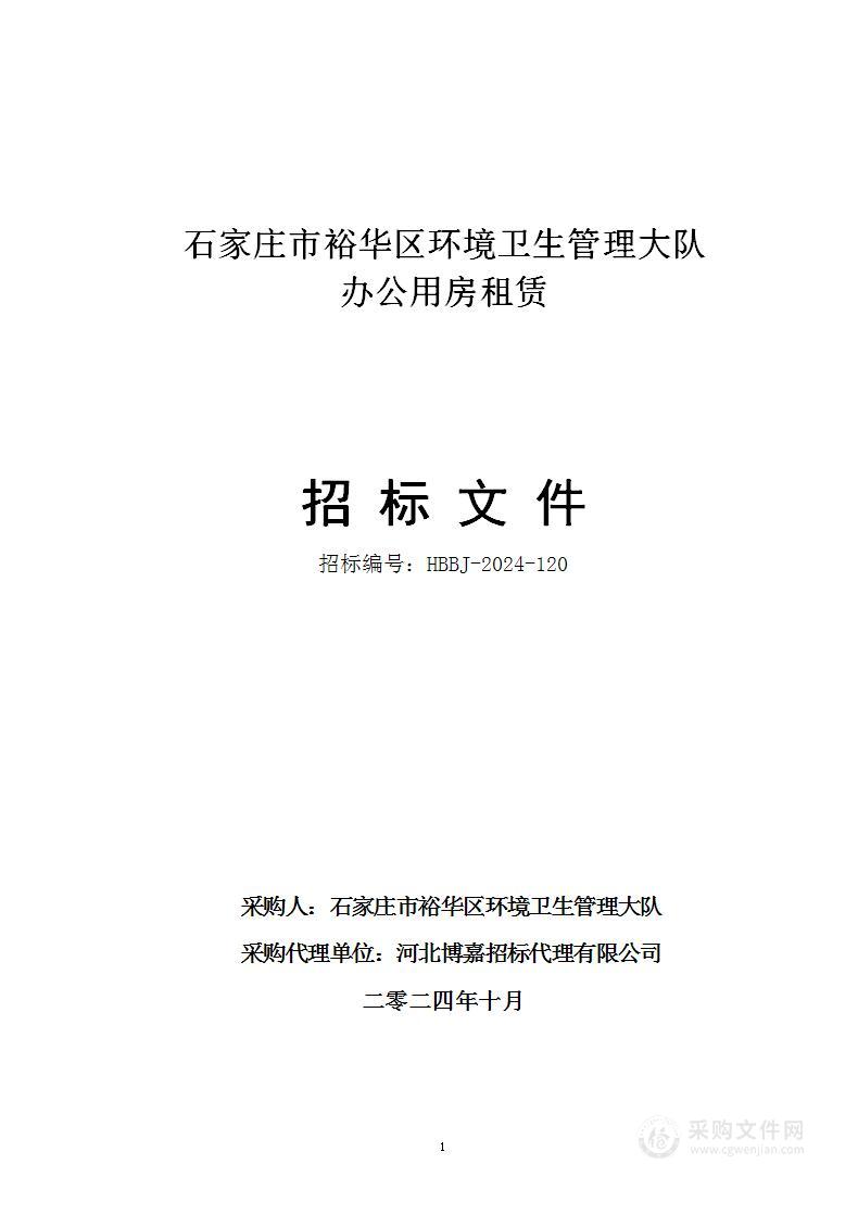 石家庄市裕华区环境卫生管理大队办公用房租赁