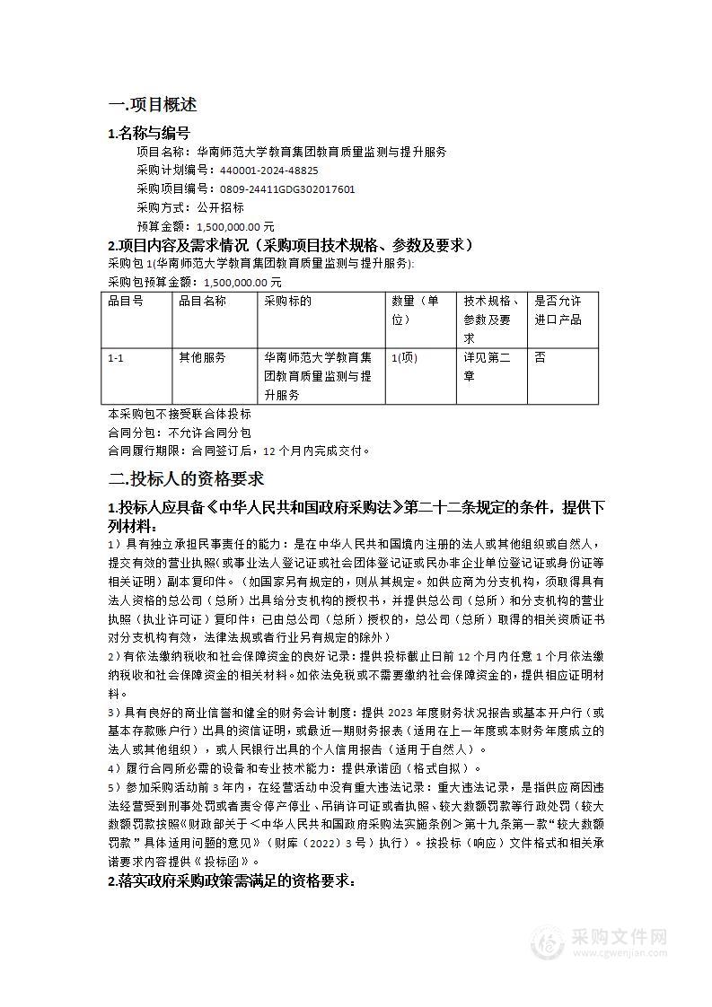 华南师范大学教育集团教育质量监测与提升服务