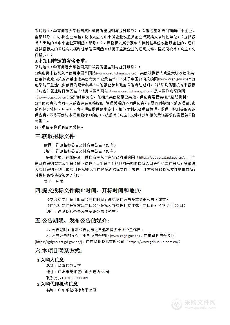 华南师范大学教育集团教育质量监测与提升服务