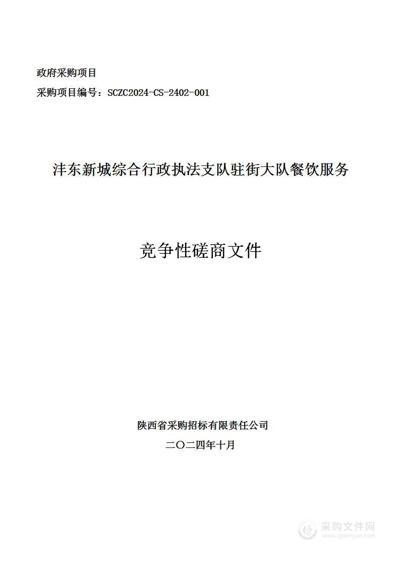 沣东新城综合行政执法支队驻街大队餐饮服务