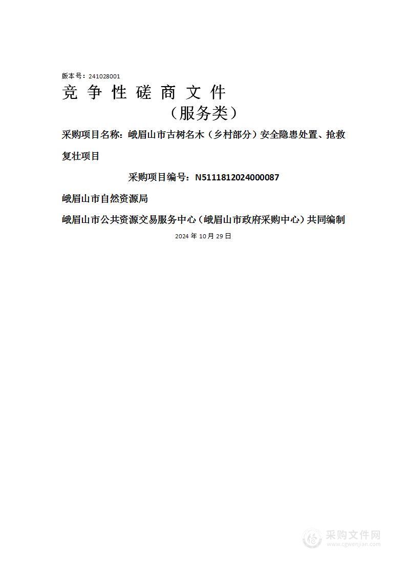 峨眉山市古树名木（乡村部分）安全隐患处置、抢救复壮项目