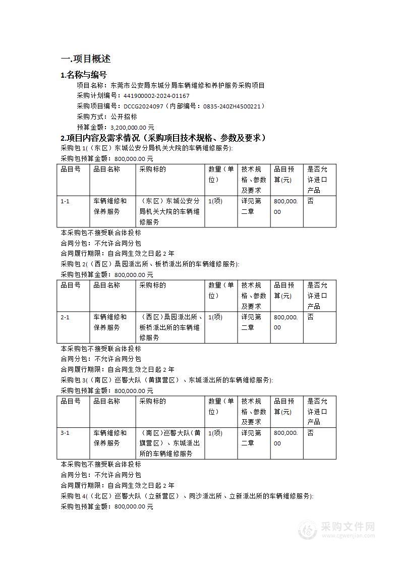 东莞市公安局东城分局车辆维修和养护服务采购项目