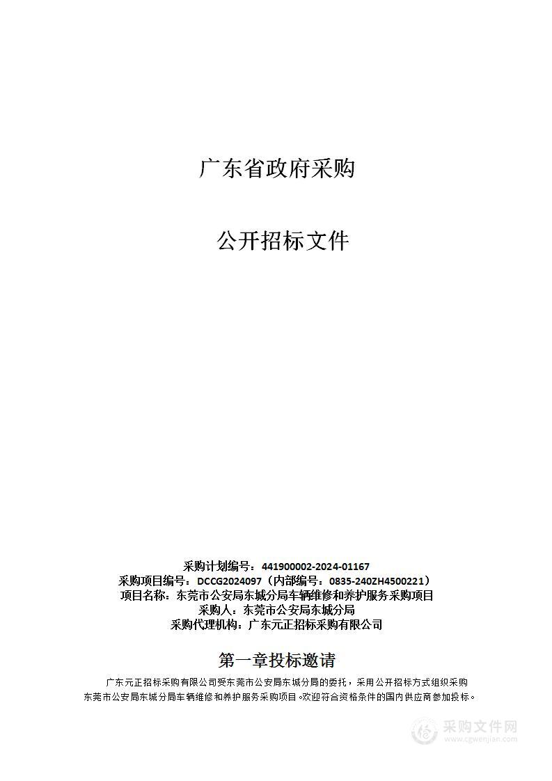 东莞市公安局东城分局车辆维修和养护服务采购项目